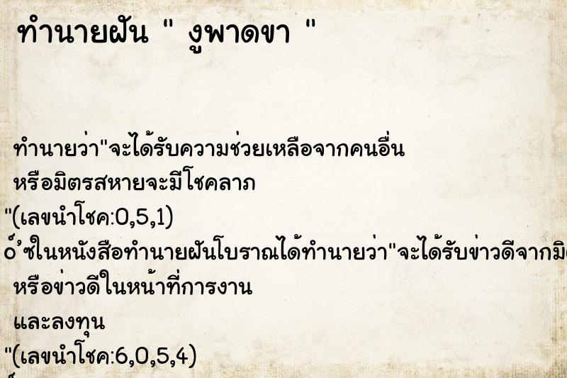 ทำนายฝันทำนายฝันงูพาดขา